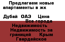 Предлагаем новые апартаменты в жк Oceana Residences (Palm Jumeirah, Дубай, ОАЭ) › Цена ­ 50 958 900 - Все города Недвижимость » Недвижимость за границей   . Крым,Гвардейское